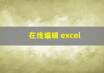 在线编辑 excel